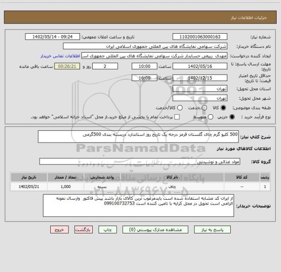 استعلام 500 کلیو گرم چای گلستان قرمز درجه یک تاریخ روز استاندارد دربسته بندی 500گرمی