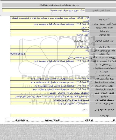 مناقصه, اجرای طرح های توسعه و نگهداری و بهسازی شبکه برق روستایی امور  نوشهر