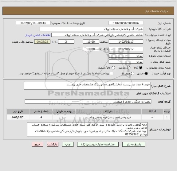 استعلام خرید 4 عدد دیسپنست آزمایشگاهی مطابق برگ مشخصات فنی پیوست