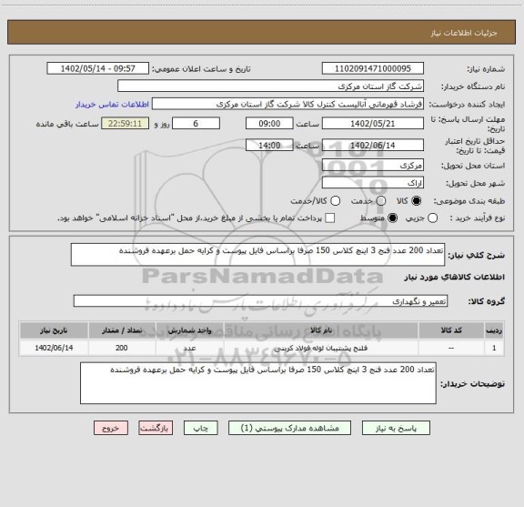 استعلام تعداد 200 عدد فنج 3 اینچ کلاس 150 صرفا براساس فایل پیوست و کرایه حمل برعهده فروشنده