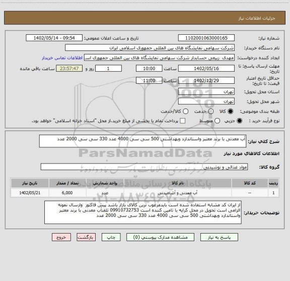 استعلام آب معدنی با برند معتبر واستاندارد وبهداشتی 500 سی سی 4000 عدد 330 سی سی 2000 عدد