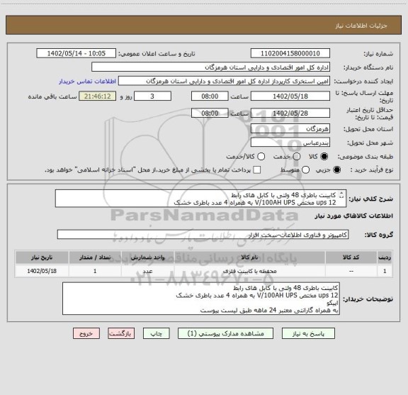 استعلام کابینت باطری 48 ولتی با کابل های رابط
ups 12 مختص V/100AH UPS به همراه 4 عدد باطری خشک
اپیکو
به همراه گارانتی معتبر 24 ماهه طبق لیست پیوست