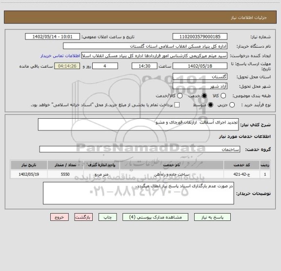 استعلام تجدید اجرای آسفالت  ارازتقان،قورچای و مشو