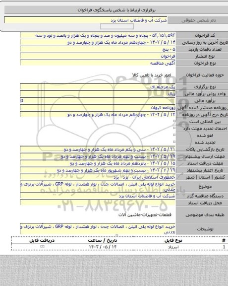 مناقصه, خرید انواع لوله پلی اتیلن ، اتصالات چدن ، نوار هشدار ، لوله GRP  ، شیرآلات برنزی و چدنی