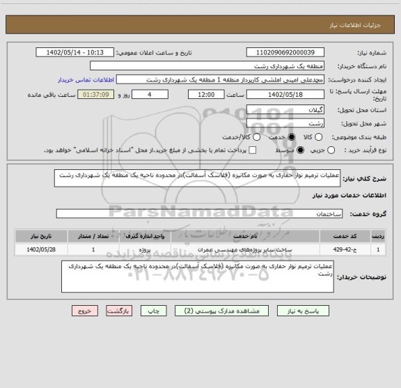 استعلام عملیات ترمیم نوار حفاری به صورت مکانیزه (فلاسک آسفالت)در محدوده ناحیه یک منطقه یک شهرداری رشت