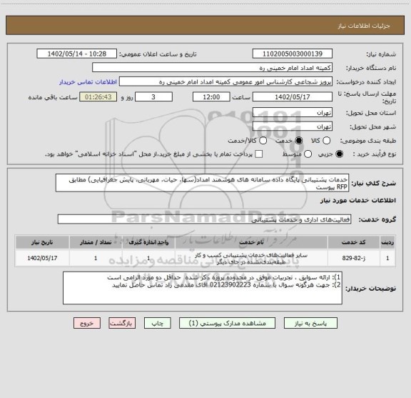 استعلام خدمات پشتیبانی پایگاه داده سامانه های هوشمند امداد(سها، حیات، مهربانی، پایش جغرافیایی) مطابق RFP پیوست