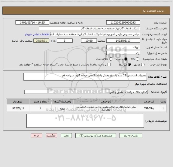 استعلام تعمیرات اساسی 11 عدد بال ولو بخش پالایشگاهی میدان گازی سراجه قم