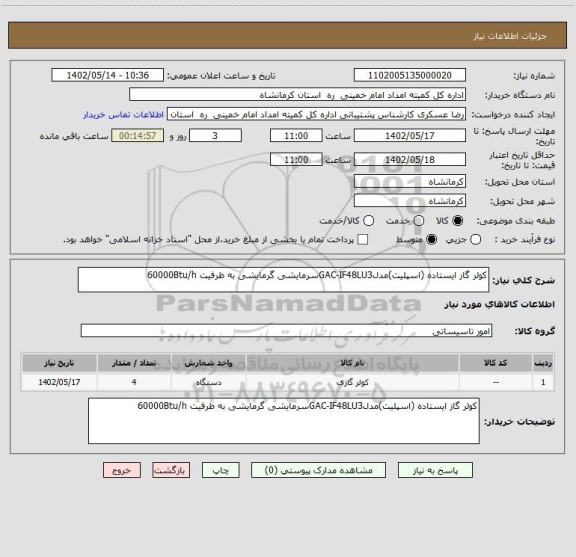 استعلام کولر گاز ایستاده (اسپلیت)مدلGAC-IF48LU3سرمایشی گرمایشی به ظرفیت 60000Btu/h