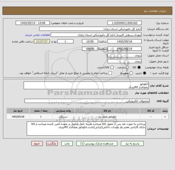 استعلام انکوباتور 
یخچالدار 40لیتری