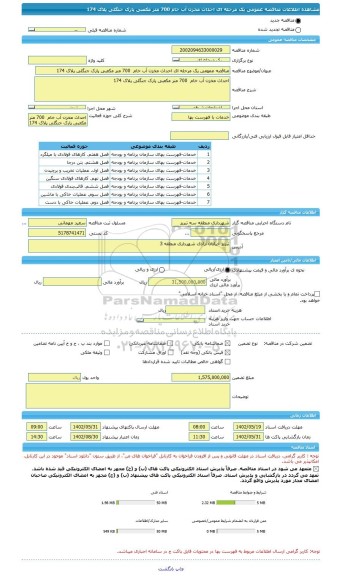 مناقصه، مناقصه عمومی یک مرحله ای احداث مخزن آب خام  700 متر مکعبی پارک جنگلی پلاک 174