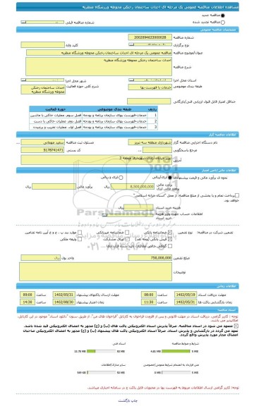 مناقصه، مناقصه عمومی یک مرحله ای احداث ساختمان رختکن محوطه ورزشگاه منظریه