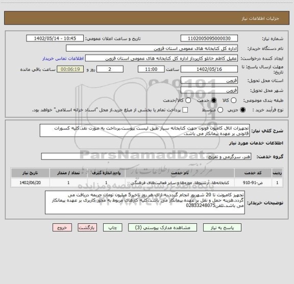 استعلام تجهیزات اتاق کامیون فوتون جهت کتابخانه سیار طبق لیست پیوست.پرداخت به صورت نقد.کلیه کسورات قانونی بر عهده پیمانکار می باشد.