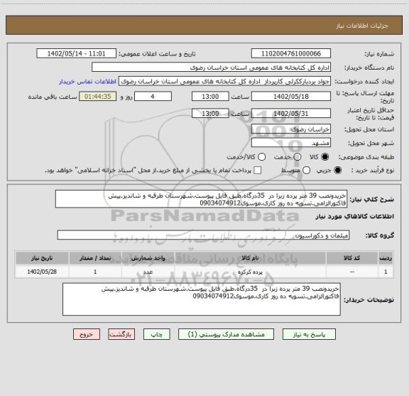 استعلام خریدونصب 39 متر پرده زبرا در  35درگاه.طبق فایل پیوست.شهرستان طرقبه و شاندیز.پیش فاکتورالزامی.تسویه ده روز کاری.موسوی09034074912