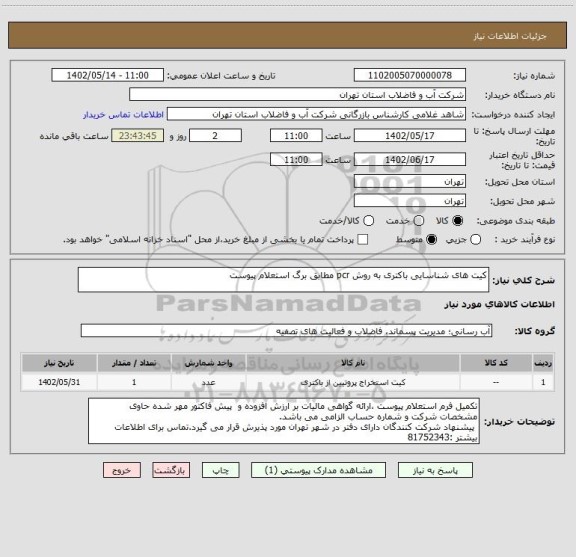 استعلام کیت های شناسایی باکتری به روش pcr مطابق برگ استعلام پیوست