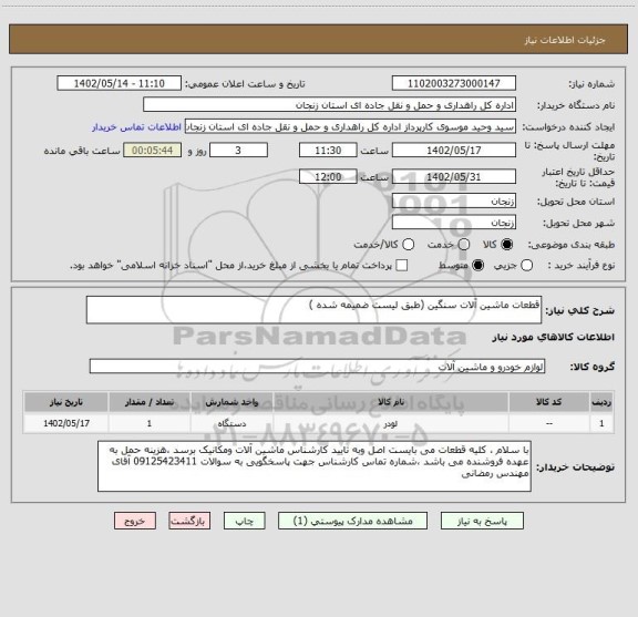 استعلام قطعات ماشین آلات سنگین (طبق لیست ضمیمه شده )