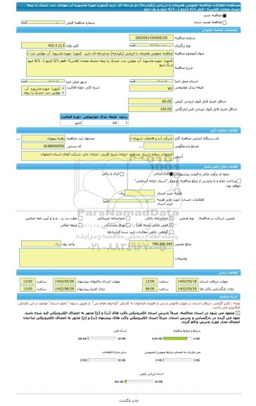 مناقصه، مناقصه عمومی همزمان با ارزیابی (یکپارچه) دو مرحله ای خرید  کنتوربا  مهره ماسوره  آب مولتی جت خشک یا نیمه خشک معادل کلاسC –قطر 2/1 (اینچ ) ، 4/3 اینچ و یک اینچ