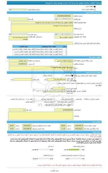 مناقصه، مناقصه عمومی یک مرحله ای احداث و توسعه پیاده راه ابوریحان