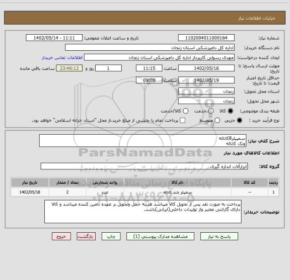 استعلام سمپیلر8کاناله
وتک کاناله