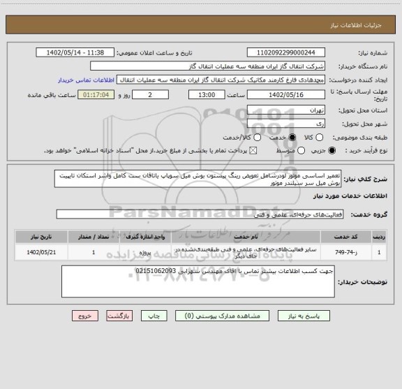 استعلام تعمیر اساسی موتور لودرشامل تعویض رینگ پیستون بوش میل سوپاپ یاتاقان ست کامل واشر استکان تایپیت بوش میل سر سیلندر موتور