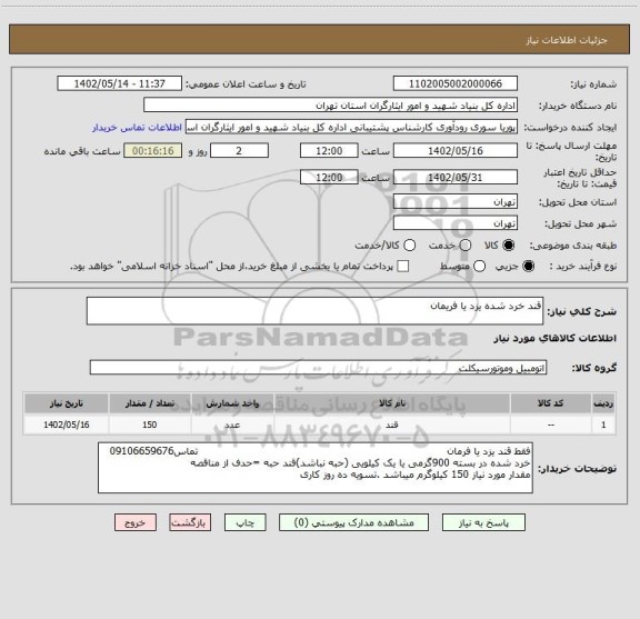 استعلام قند خرد شده یزد یا فریمان