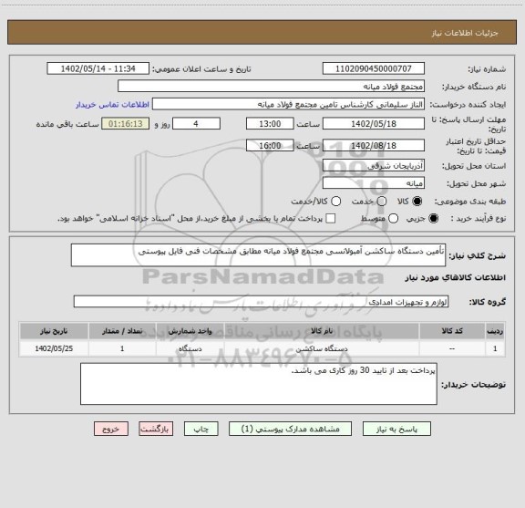 استعلام تأمین دستگاه ساکشن آمبولانسی مجتمع فولاد میانه مطابق مشخصات فنی فایل پیوستی