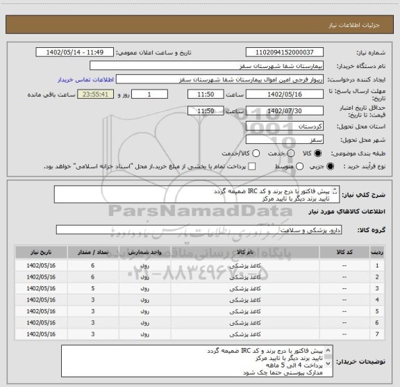 استعلام پیش فاکتور با درج برند و کد IRC ضمیمه گردد
تایید برند دیگر با تایید مرکز
پرداخت 4 الی 5 ماهه
مدارک پیوستی حتما چک شود
فرجی : 09188840358