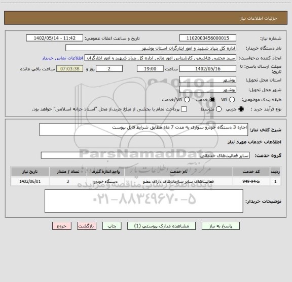 استعلام اجاره 3 دستگاه خودرو سواری به مدت 7 ماه مطابق شرایط فایل پیوست