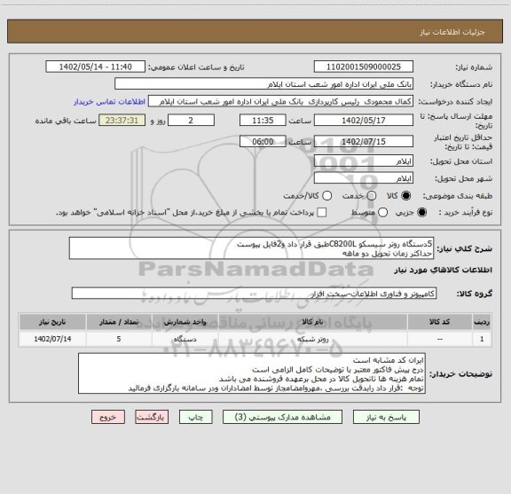 استعلام 5دستگاه روتر سیسکو C8200Lطبق قرار داد و2فایل پیوست 
حداکثر زمان تحویل دو ماهه