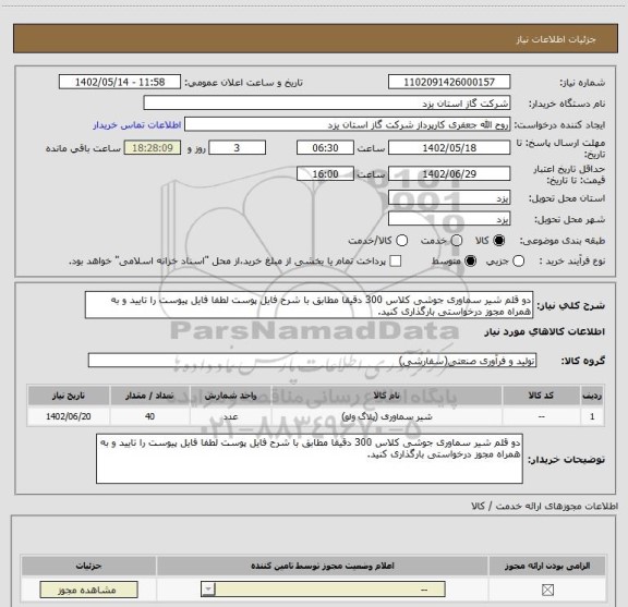 استعلام دو قلم شیر سماوری جوشی کلاس 300 دقیقا مطابق با شرح فایل پوست لطفا فایل پیوست را تایید و به همراه مجوز درخواستی بارگذاری کنید.