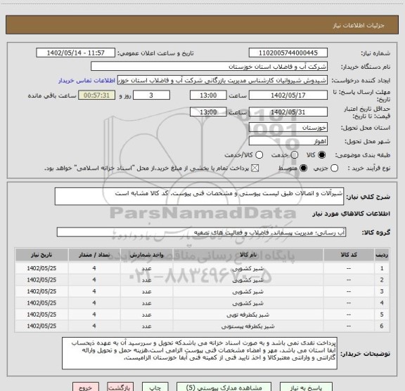 استعلام شیرآلات و اتصالات طبق لیست پیوستی و مشخصات فنی پیوست. کد کالا مشابه است