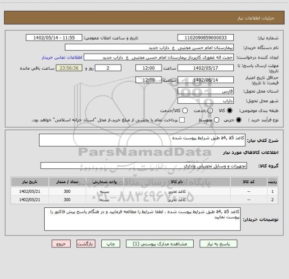 استعلام کاغذ a4, a5 طبق شرایط پیوست شده