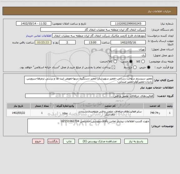 استعلام تعمیر سیستم سوخت رسانی -تعمیر سوپرشارژ-تعمیر دستگیره دربها-تعویض لنت ها و برسی ترمزها-سرویس رادیات-تعمیرکولر-تعمیر صندلی-