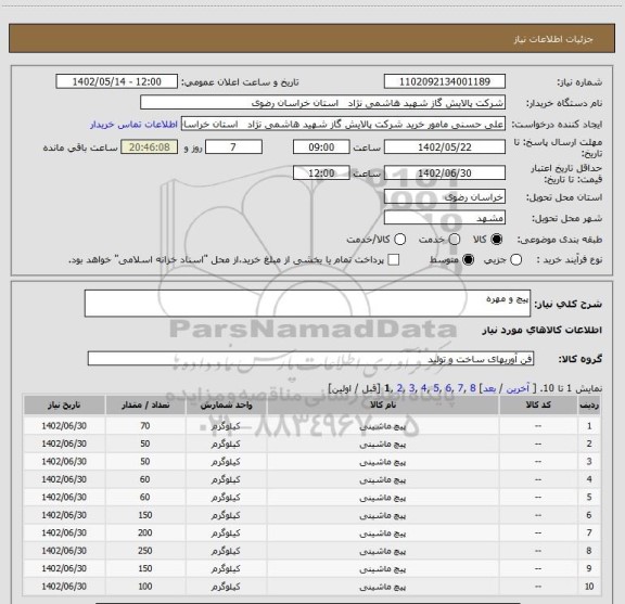 استعلام پیچ و مهره