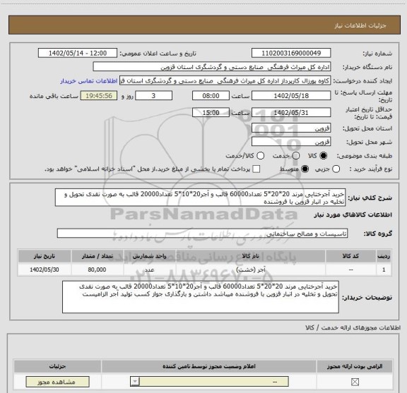 استعلام خرید آجرختایی مرند 20*20*5 تعداد60000 قالب و آجر20*10*5 تعداد20000 قالب به صورت نقدی تحویل و تخلیه در انبار قزوین با فروشنده