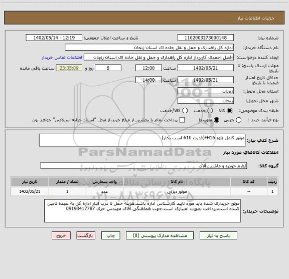 استعلام موتور کامل ولوو FH16(قدرت 610 اسب بخار)