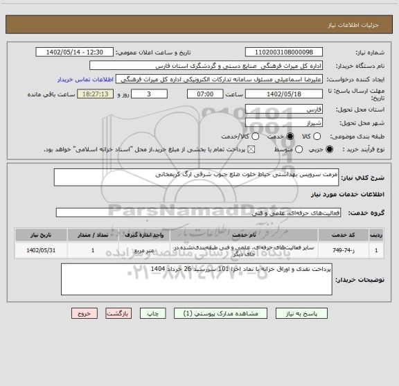 استعلام مرمت سرویس بهداشتی حیاط خلوت ضلع جنوب شرقی ارگ کریمخانی