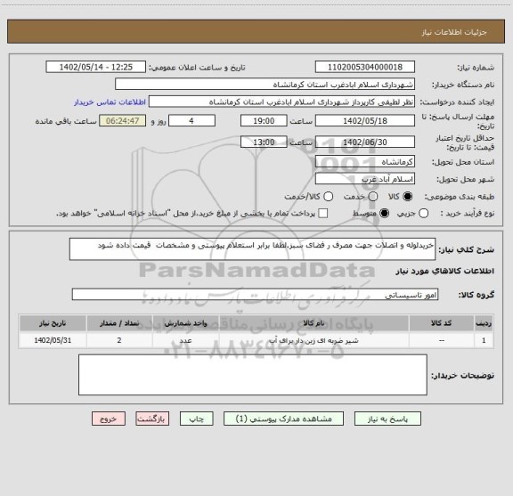 استعلام خریدلوله و اتصلات جهت مصرف ر فضای سبز.لطفا برابر استعلام پیوستی و مشخصات  قیمت داده شود