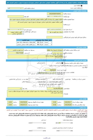 مناقصه، مناقصه عمومی یک مرحله ای آگهی مناقصه عمومی انجام امور خدماتی شهرداری یاسوج به صورت حجمی قسمت الف