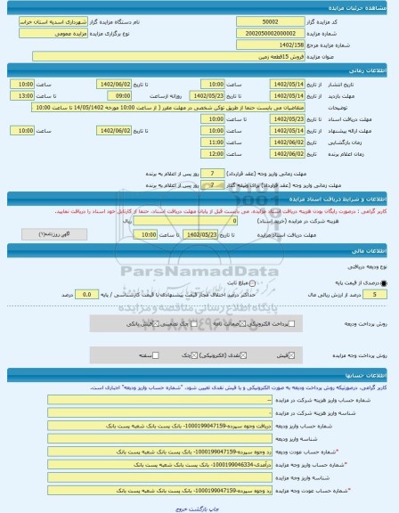 مزایده ، فروش 15قطعه زمین  -مزایده زمین  - استان خراسان جنوبی