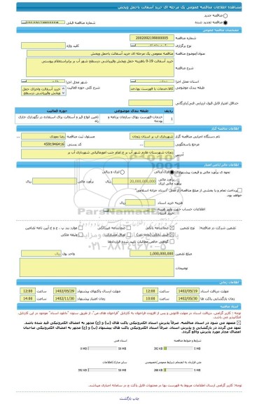 مناقصه، مناقصه عمومی یک مرحله ای خرید آسفالت باحمل وپخش