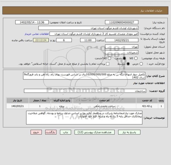 استعلام تکمیل دیوار انتهای تنگه بن به مبلغ 10/000/000/000ریال بر اساس فهرست بهای راه، راه آهن و باند فرورگاه9 سال 1402