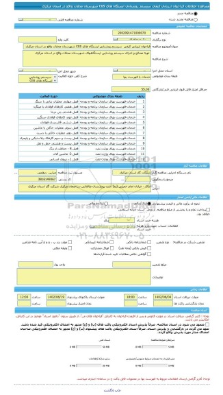 مناقصه، فراخوان ارزیابی کیفی  سیستم روشنایی ایستگاه های CGS شهرستان محلات واقع در استان مرکزی