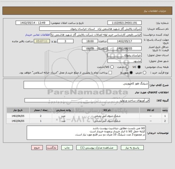 استعلام شیلنگ هوز کامپوزیتی