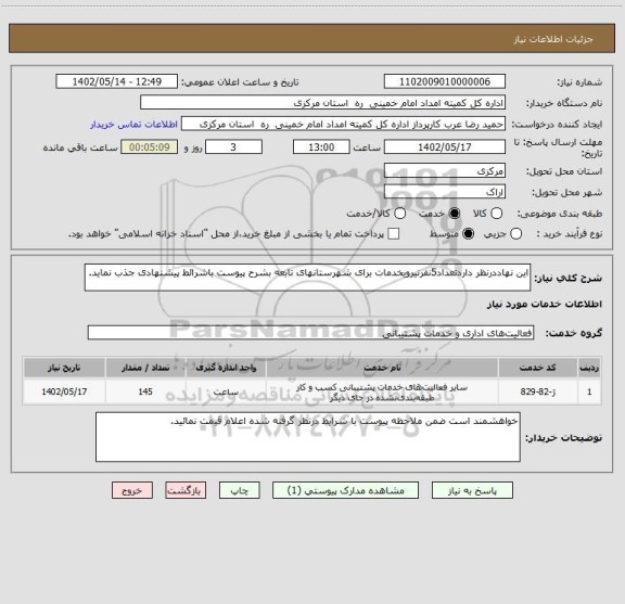 استعلام این نهاددرنظر داردتعداد5نفرنیرویخدمات برای شهرستانهای تابعه بشرح پیوست باشرائط پیشنهادی جذب نماید.