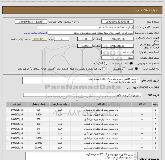 استعلام پیش فاکتور با درج برند و کد IRC ضمیمه گردد
تایید برند دیگر با تایید مرکز
پرداخت 4 الی 5 ماهه
مدارک پیوستی حتما چک شود
فرجی : 09188840358