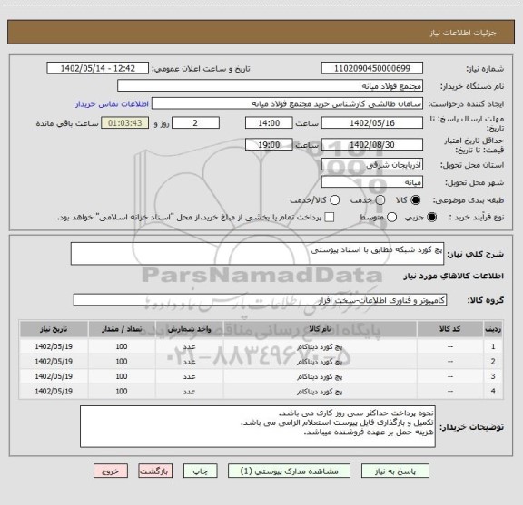 استعلام پچ کورد شبکه مطابق با اسناد پیوستی