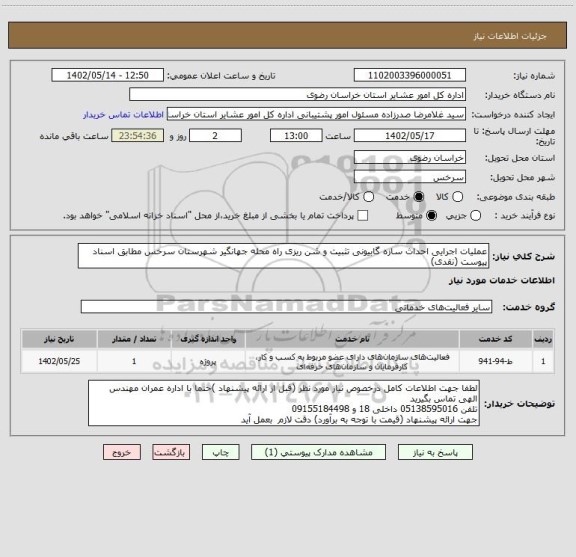 استعلام عملیات اجرایی احداث سازه گابیونی تثبیت و شن ریزی راه محله جهانگیر شهرستان سرخس مطابق اسناد پیوست (نقدی)