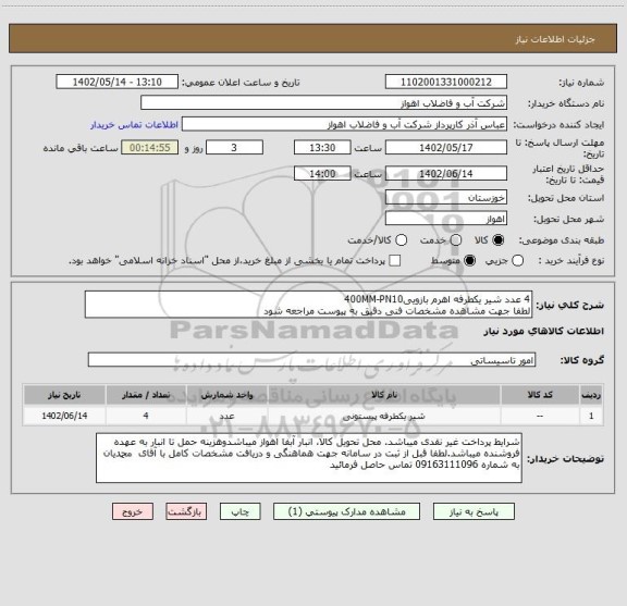 استعلام 4 عدد شیر یکطرفه اهرم بازویی400MM-PN10
لطفا جهت مشاهده مشخصات فنی دقیق به پیوست مراجعه شود