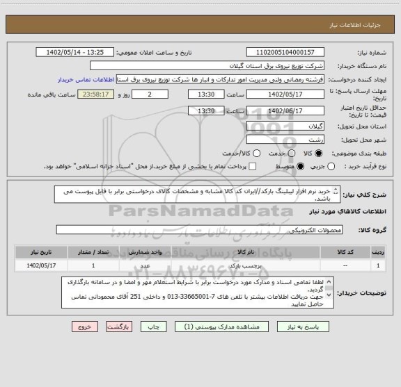 استعلام خرید نرم افزار لیبلینگ بارکد//ایران کد کالا مشابه و مشخصات کالای درخواستی برابر با فایل پیوست می باشد.