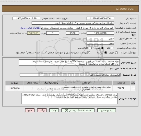 استعلام پروژه مطالعات باغستان سنتی قزوین تهیه نقشهGISبه شرح مدارک پیوست از محل اسناد خزانه اخزا101باگذاری مدارک درخواستی الزامیست